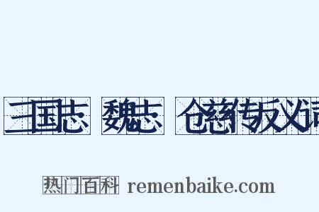 三国志·魏志·仓慈传反义词是什么意思的图片